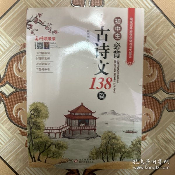 初中生必背古诗文138篇涵盖初中语文教材7-9年级所有必背篇目名师领读版初中语文七八九年级古诗词全集古诗文阅读文言文书籍