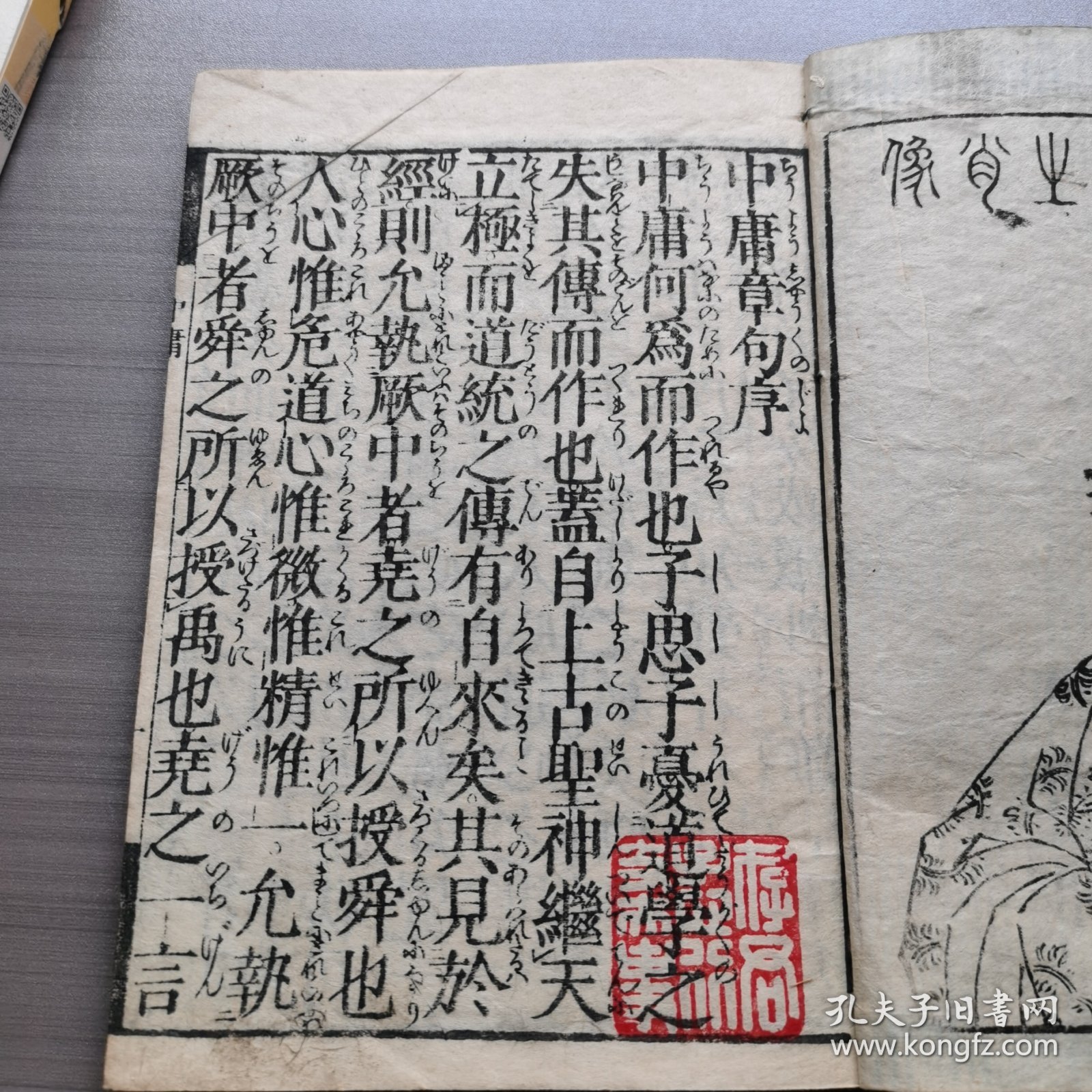 中庸一册全，1797年刻本，和刻本，小开本