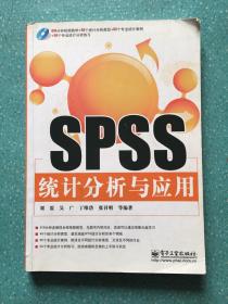 SPSS统计分析与应用