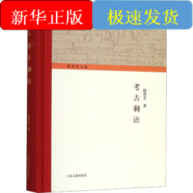 考古剩语
