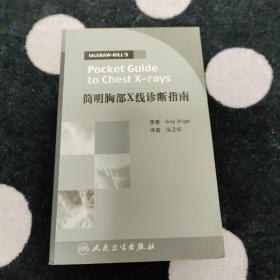 简明胸部X线诊断指南