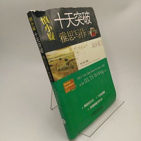 慎小嶷：十天突破雅思写作 剑10版