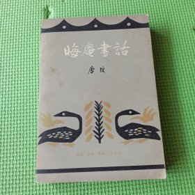 嗨庵书话
