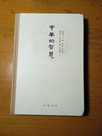 中华的智慧