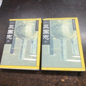 三国志 岳麓书社 上下精装