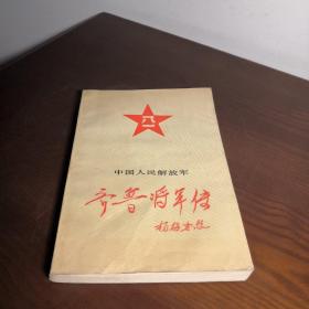 齐鲁将军传