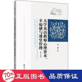 大学英语教师心理资本、感与课堂管理(英文版) 教学方法及理论 吴勇