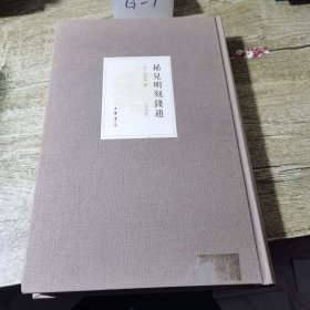 稀见明刻《钱通》（第4册）