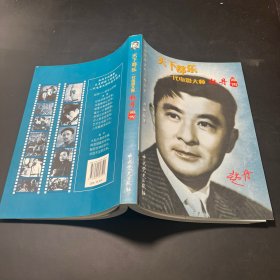 天下都乐：一代电影大师赵丹画传