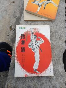 看圖練習(xí) 跆拳道 韓國的國技 ～李基督 李奎珩