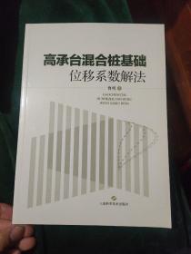 高承台混合桩基础位移系数解法