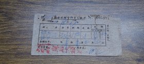 1960年开平县赤坎皇后旅店收据（住宿费）