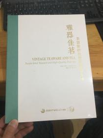 雅器佳茗 茶器紫砂及普洱臻品专场