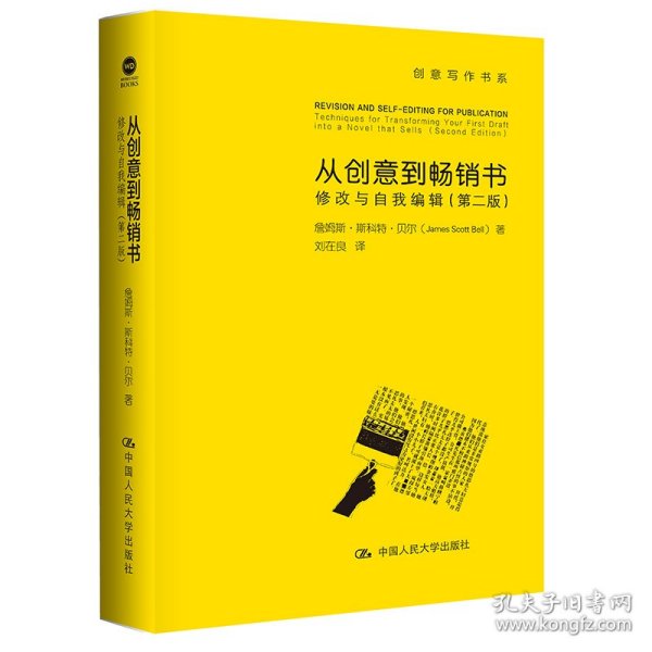 从创意到畅销书：修改与自我编辑（第二版）