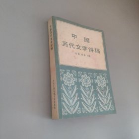 中国当代文学讲稿