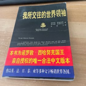 我所交往的世界领袖