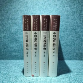 中国道教思想史（第一、二、三、四卷）