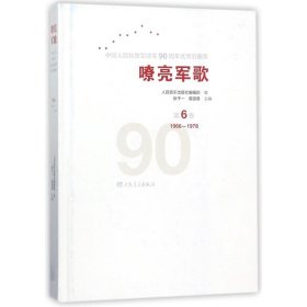 嘹亮军歌——中国人民解放军建军90周年优秀歌曲集 第6卷