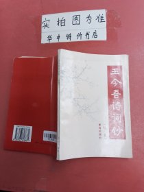 王今吾诗词钞:续集