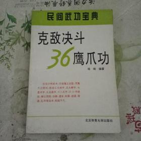 克敌决斗36鹰爪功