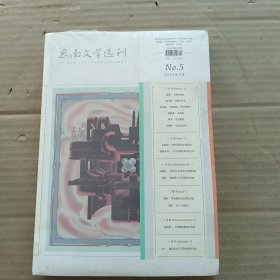 思南文学选刊