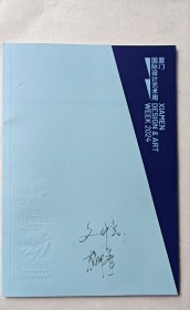 央美教授、艺术家文中言、柳青签名厦门国际设计周画册