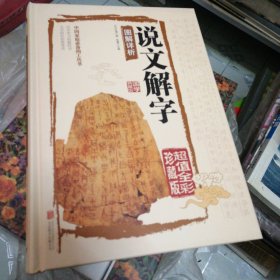 说文解字图解详析（超值全彩珍藏版）