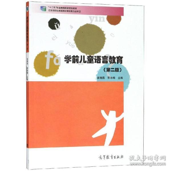 学前儿童语言教育（第2版）/“十二五”职业教育国家规划教材
