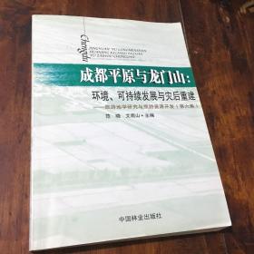 成都平原与龙门山：环境、可持续发展与灾后重建旅游地学研究与旅游资源开发（第6集）