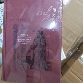 【限量赠品】漂亮朋友（插图珍藏版）【随书附赠限量款拾光小豆本】