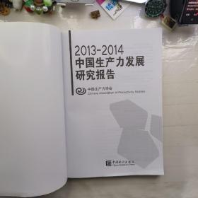 2013-2014中国生产力发展研究报告