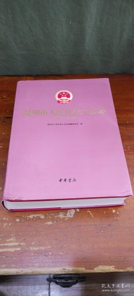 温州市人民代表大会志：2003—2022