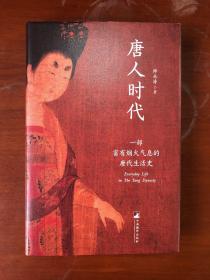 唐人时代——一部富有烟火气息的唐代生活史
