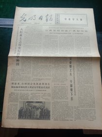 光明日报，1973年5月18日详情见图，对开四版。