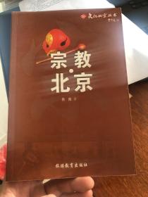 文化北京丛书之《宗教.北京》，介绍北京的宗教建筑、组成和建筑、历史