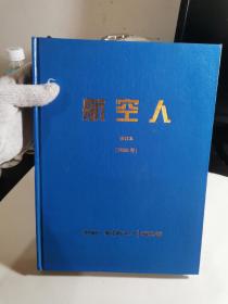 航空人（2006年）合订本【2006年1～6期+6月专刊】