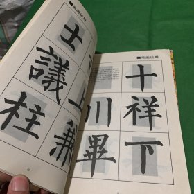 90年代老字帖·中央电视台书法教学讲座：回宫格行书字帖《王羲之《兰亭序》》+回宫格楷书字帖《柳公权《玄秘塔碑》+颜真卿《颜勤礼碑》》3册合售