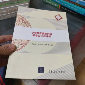 小学数学典型内容教学设计与评析/清华汇智文库