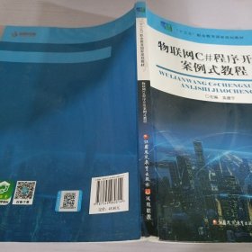 物联网C#程序开发案例式教程