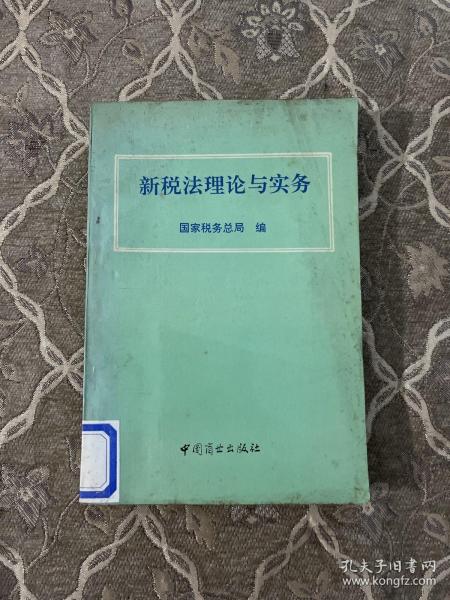 新税法理论与实务