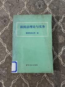 新税法理论与实务