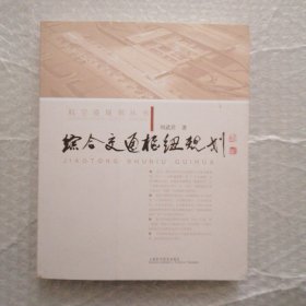 航空港规划丛书：综合交通枢纽规划
