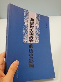 海權(quán)對(duì)大國(guó)興衰的歷史影響