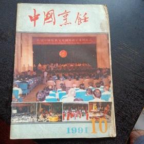 中国烹饪（1991年第10期总第122期）（包邮）