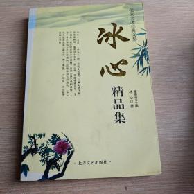 冰心精品集(平未翻阅无破损无字迹)