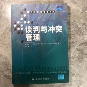 谈判与冲突管理