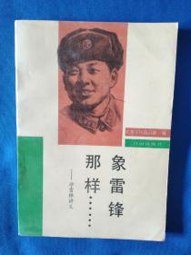 《象雷锋那样》