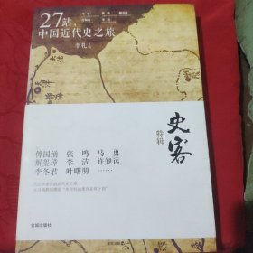 27站，中国近代史之旅：史客特辑