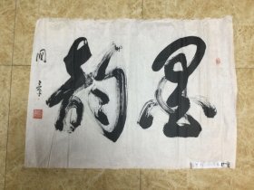 邱国章书法作品