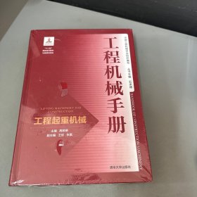 工程机械手册——工程起重机械